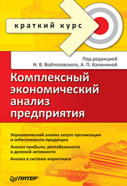 Комплексный экономический анализ предприятия. Краткий курс - Коллектив авторов