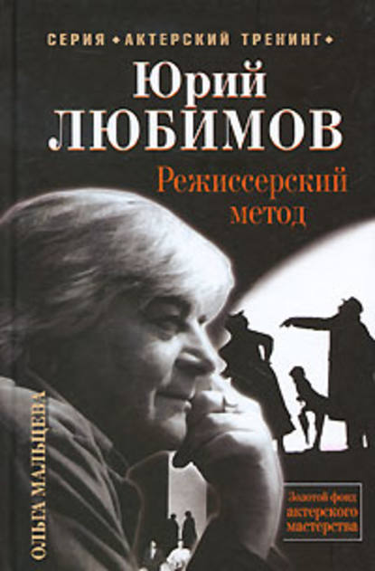 Юрий Любимов. Режиссерский метод - Ольга Мальцева