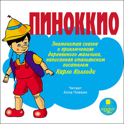 Пиноккио. Приключения деревянного человечка - Карло Коллоди