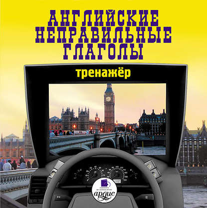 Английские неправильные глаголы: Тренажер - Коллектив авторов