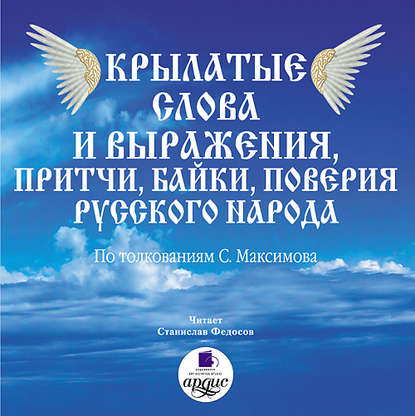 Крылатые слова и выражения, притчи, байки, поверия русского народа - Сергей Васильевич Максимов