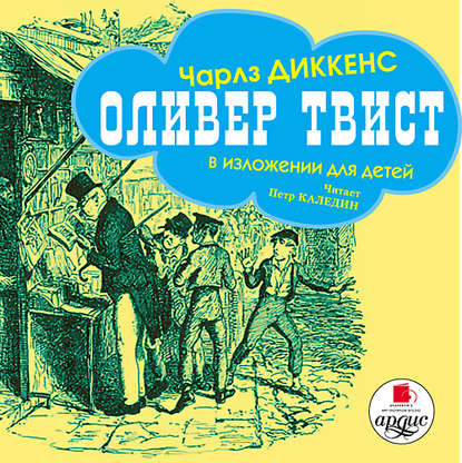 Оливер Твист (в изложении для детей) - Чарльз Диккенс