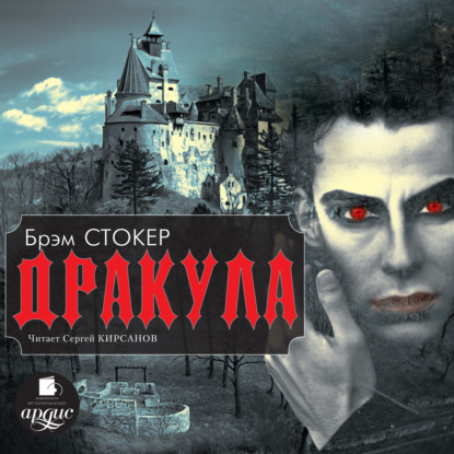 Дракула - Брэм Стокер