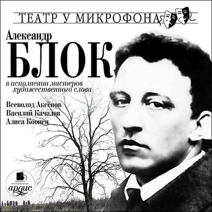 В исполнении мастеров художественного слова - Александр Блок