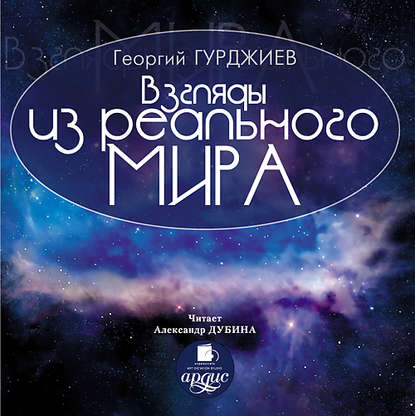 Взгляды из реального мира — Георгий Гурджиев