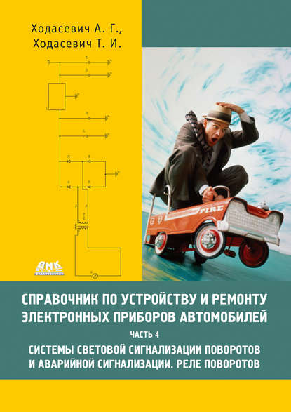 Справочник по устройству и ремонту электронных приборов автомобилей. Часть 4. Системы световой сигнализации поворотов и аварийной сигнализации. Реле поворотов — Александр Геннадьевич Ходасевич