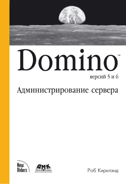 Domino версий 5 и 6. Администрирование сервера - Роб Кирклэнд