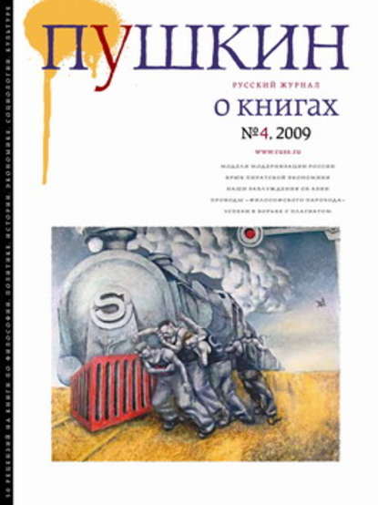 Пушкин. Русский журнал о книгах №04/2009 - Русский Журнал