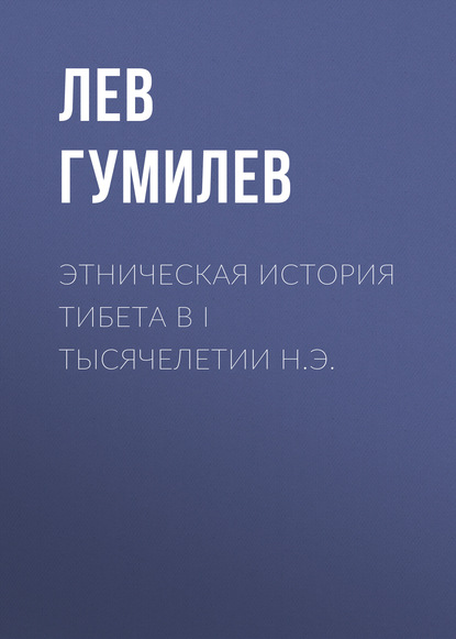 Этническая история Тибета в I тысячелетии н.э. — Лев Гумилев