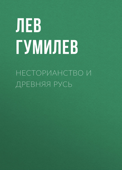 Несторианство и Древняя Русь — Лев Гумилев