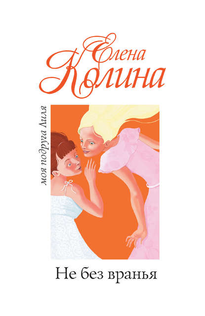 Не без вранья — Елена Колина