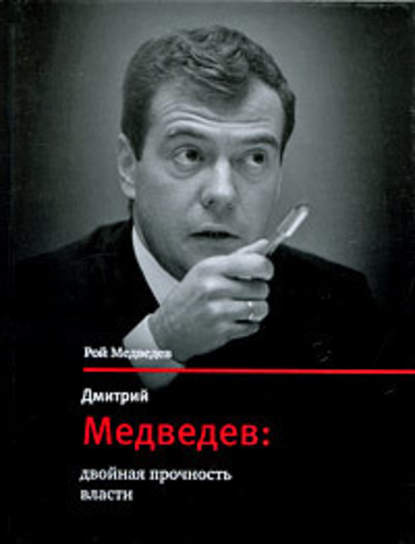 Дмитрий Медведев: двойная прочность власти — Рой Медведев