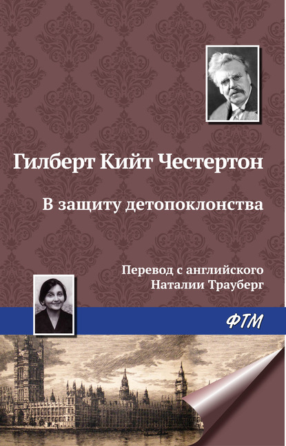 В защиту детопоклонства - Гилберт Кит Честертон