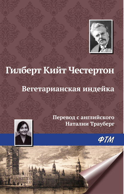 Вегетарианская индейка — Гилберт Кит Честертон