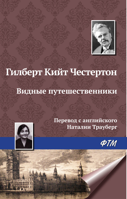 Видные путешественники — Гилберт Кит Честертон