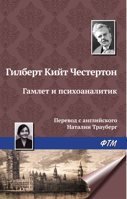 Гамлет и психоаналитик - Гилберт Кит Честертон