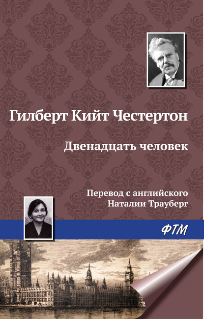 Двенадцать человек - Гилберт Кит Честертон