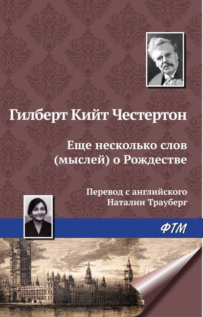 Еще несколько мыслей о Рождестве — Гилберт Кит Честертон