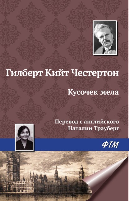 Кусочек мела — Гилберт Кит Честертон