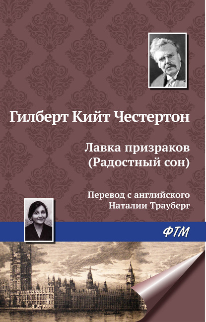 Лавка призраков (Радостный сон) — Гилберт Кит Честертон