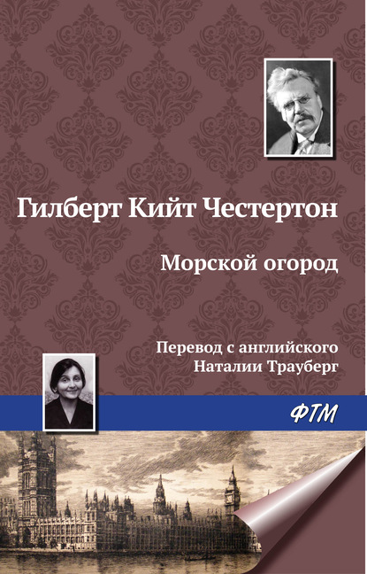 Морской огород - Гилберт Кит Честертон