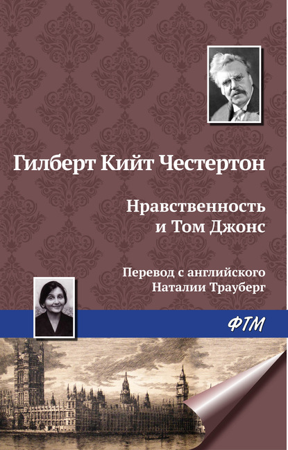 Нравственность и Том Джонс - Гилберт Кит Честертон