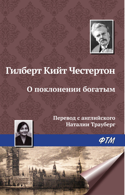 О поклонении богатым — Гилберт Кит Честертон