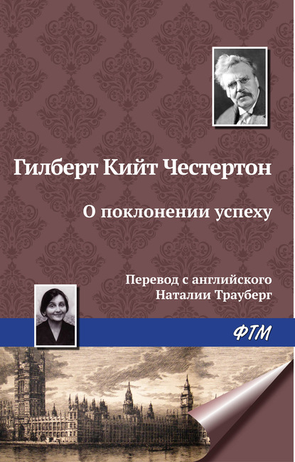 О поклонении успеху — Гилберт Кит Честертон