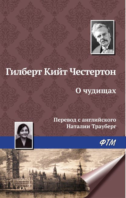 О чудищах - Гилберт Кит Честертон