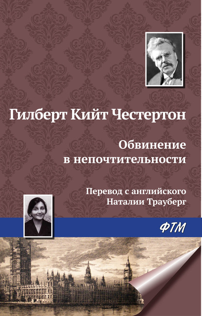 Обвинение в непочтительности — Гилберт Кит Честертон