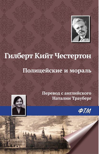 Полицейские и мораль - Гилберт Кит Честертон