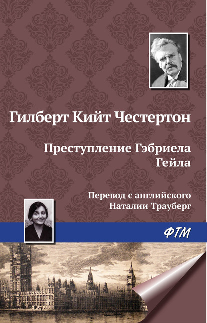 Преступление Гэбриела Гейла - Гилберт Кит Честертон