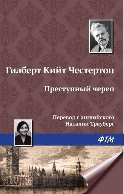 Преступный череп — Гилберт Кит Честертон