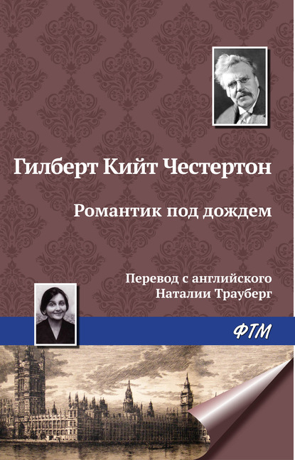 Романтик под дождем - Гилберт Кит Честертон