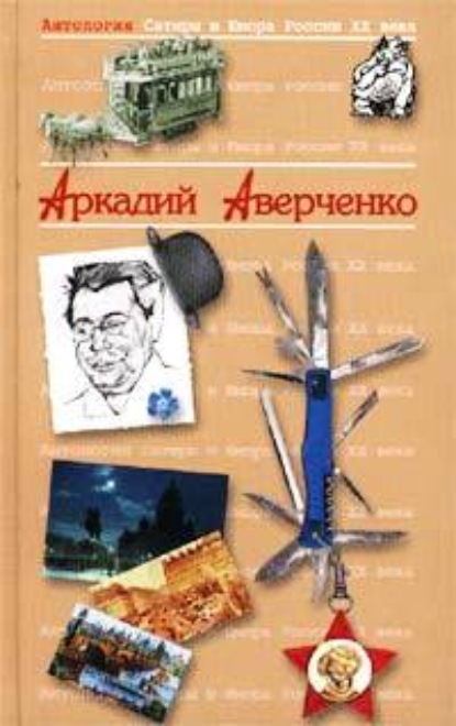 Король смеха — Аркадий Аверченко