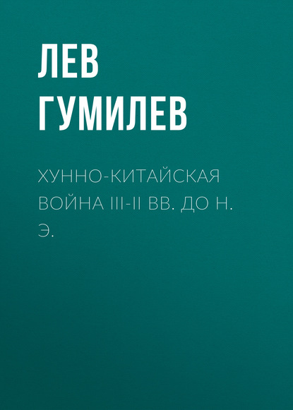 Хунно-китайская война III-II вв. до н. э. — Лев Гумилев