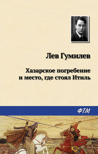 Хазарское погребение и место, где стоял Итиль - Лев Гумилев