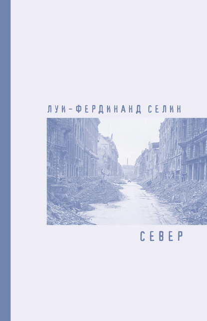 Север — Луи-Фердинанд Селин