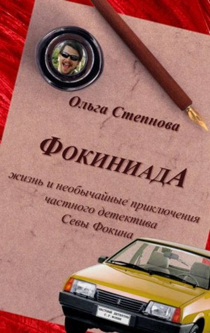 Фокиниада — Ольга Степнова