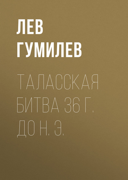 Таласская битва 36 г. до н. э. — Лев Гумилев