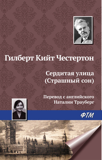 Сердитая улица (Страшный сон) - Гилберт Кит Честертон