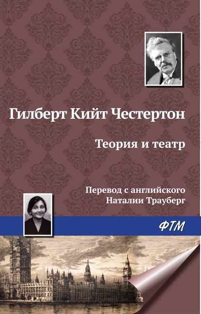 Теория и театр — Гилберт Кит Честертон