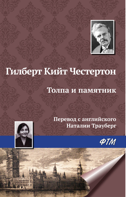 Толпа и памятник - Гилберт Кит Честертон