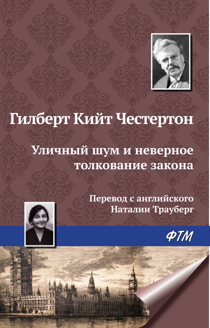 Уличный шум и неверное толкование закона - Гилберт Кит Честертон