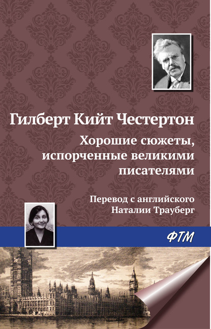 Хорошие сюжеты, испорченные великими писателями — Гилберт Кит Честертон