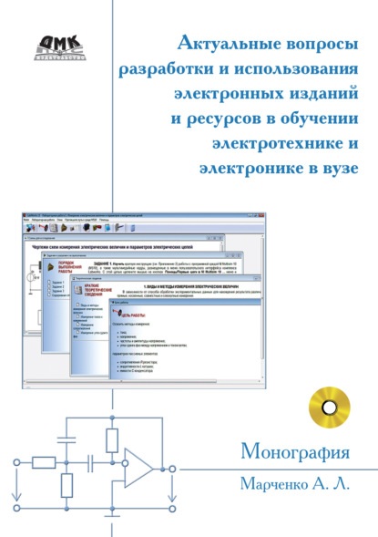 Актуальные вопросы разработки и использования электронных изданий и ресурсов в обучении электротехнике и электронике в вузе — А. Л. Марченко