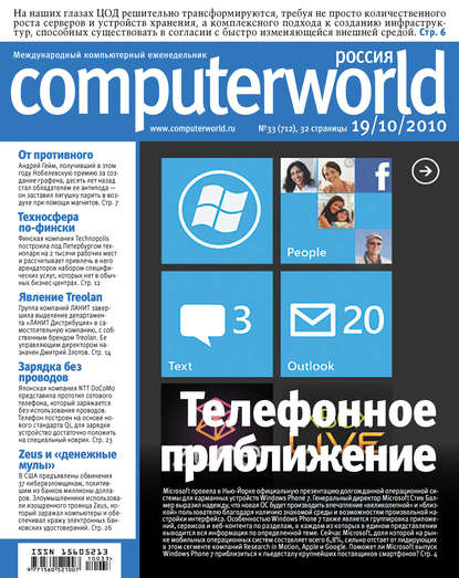 Журнал Computerworld Россия №33/2010 - Открытые системы