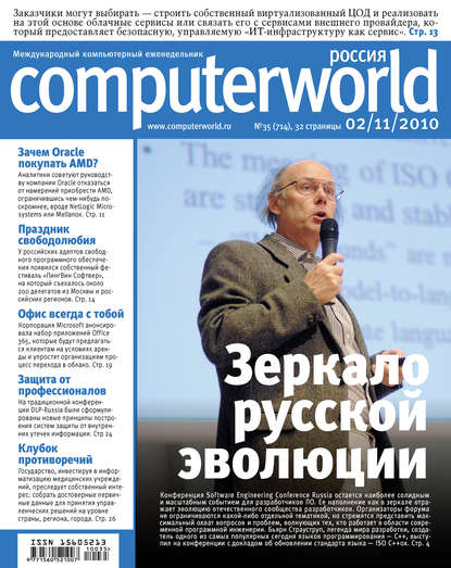 Журнал Computerworld Россия №35/2010 - Открытые системы