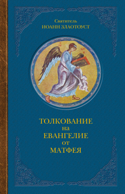 Толкование на Евангелие от Матфея. В двух книгах. Книга II — Святитель Иоанн Златоуст