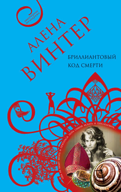 Бриллиантовый код смерти — Алена Винтер